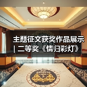 主题征文获奖作品展示 | 二等奖《情归彩灯》(图3) 主题征文获奖作品展示 | 二等奖《情归彩灯》(图3)