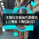 主题征文获奖作品展示 | 二等奖《情归彩灯》(图1) 主题征文获奖作品展示 | 二等奖《情归彩灯》(图1)