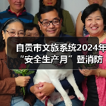 自贡市文旅系统2024年“安全生产月”暨消防培训演练在中国彩灯博物馆举行（图1）