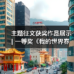 主题征文获奖作品展示 | 一等奖《我的世界春意浩荡》(图3) 主题征文获奖作品展示 | 一等奖《我的世界春意浩荡》(图3)