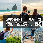 璀璨亮相!“飞入”灯博的“雀之灵”,藏着怎样的故事?(图4) 璀璨亮相!“飞入”灯博的“雀之灵”,藏着怎样的故事?(图4)