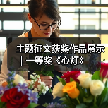 主题征文获奖作品展示 | 一等奖《心灯》(图4) 主题征文获奖作品展示 | 一等奖《心灯》(图4)