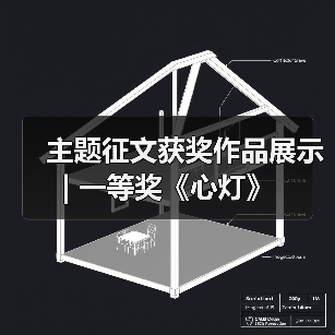 主题征文获奖作品展示 | 一等奖《心灯》(图3) 主题征文获奖作品展示 | 一等奖《心灯》(图3)