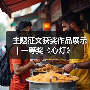 主题征文获奖作品展示 | 一等奖《心灯》(图1) 主题征文获奖作品展示 | 一等奖《心灯》(图1)