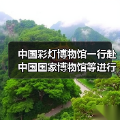 中国彩灯博物馆一行赴中国国家博物馆等进行学习调研(图2) 中国彩灯博物馆一行赴中国国家博物馆等进行学习调研(图2)