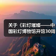 关于《彩灯璀璨——中国彩灯博物馆开馆30周年纪念》主题征文评选结果的公示(图3) 关于《彩灯璀璨——中国彩灯博物馆开馆30周年纪念》主题征文评选结果的公示(图3)