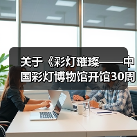 关于《彩灯璀璨——中国彩灯博物馆开馆30周年纪念》主题征文评选结果的公示(图1) 关于《彩灯璀璨——中国彩灯博物馆开馆30周年纪念》主题征文评选结果的公示(图1)