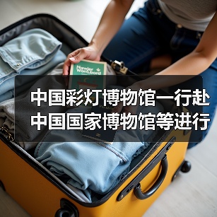 中国彩灯博物馆一行赴中国国家博物馆等进行学习调研(图3) 中国彩灯博物馆一行赴中国国家博物馆等进行学习调研(图3)