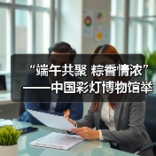 “端午共聚 粽香情浓”——中国彩灯博物馆举办端午节活动(图1) “端午共聚 粽香情浓”——中国彩灯博物馆举办端午节活动(图1)