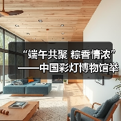 “端午共聚 粽香情浓”——中国彩灯博物馆举办端午节活动(图2) “端午共聚 粽香情浓”——中国彩灯博物馆举办端午节活动(图2)