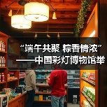 “端午共聚 粽香情浓”——中国彩灯博物馆举办端午节活动(图3) “端午共聚 粽香情浓”——中国彩灯博物馆举办端午节活动(图3)