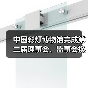 中国彩灯博物馆完成第二届理事会、监事会换届选举(图1) 中国彩灯博物馆完成第二届理事会、监事会换届选举(图1)