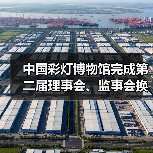 中国彩灯博物馆完成第二届理事会、监事会换届选举(图3) 中国彩灯博物馆完成第二届理事会、监事会换届选举(图3)