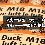 彩灯童梦园•“六一”欢乐行 ——中国彩灯博物馆开展庆“六一”儿童节活动(图3) 彩灯童梦园•“六一”欢乐行 ——中国彩灯博物馆开展庆“六一”儿童节活动(图3)