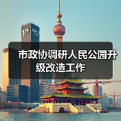市政协调研人民公园升级改造工作(图2) 市政协调研人民公园升级改造工作(图2)