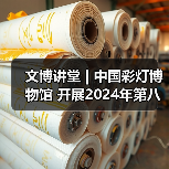 文博讲堂 | 中国彩灯博物馆 开展2024年第八期“非物质文化遗产视野下自贡灯会文化属性解读”专题讲座(图2) 文博讲堂 | 中国彩灯博物馆 开展2024年第八期“非物质文化遗产视野下自贡灯会文化属性解读”专题讲座(图2)