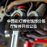 中国彩灯博物馆部分展厅暂停开放公告（图2）