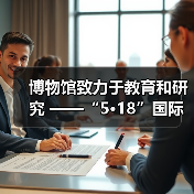 博物馆致力于教育和研究 ——“5·18”国际博物馆日自贡主会场活动 在中国彩灯博物馆开幕(图4) 博物馆致力于教育和研究 ——“5·18”国际博物馆日自贡主会场活动 在中国彩灯博物馆开幕(图4)