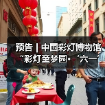 预告 | 中国彩灯博物馆“彩灯童梦园·‘六一’欢乐行”活动预告(图2) 预告 | 中国彩灯博物馆“彩灯童梦园·‘六一’欢乐行”活动预告(图2)