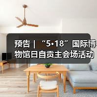 预告 | “5·18”国际博物馆日自贡主会场活动提前看,快码住!(图1) 预告 | “5·18”国际博物馆日自贡主会场活动提前看,快码住!(图1)