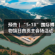 预告 | “5·18”国际博物馆日自贡主会场活动提前看,快码住!(图2) 预告 | “5·18”国际博物馆日自贡主会场活动提前看,快码住!(图2)