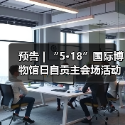 预告 | “5·18”国际博物馆日自贡主会场活动提前看,快码住!(图4) 预告 | “5·18”国际博物馆日自贡主会场活动提前看,快码住!(图4)