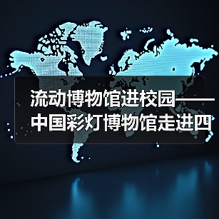 流动博物馆进校园——中国彩灯博物馆走进四川卫生康复职业学院(图3) 流动博物馆进校园——中国彩灯博物馆走进四川卫生康复职业学院(图3)