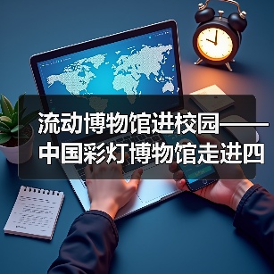 流动博物馆进校园——中国彩灯博物馆走进四川卫生康复职业学院(图4) 流动博物馆进校园——中国彩灯博物馆走进四川卫生康复职业学院(图4)