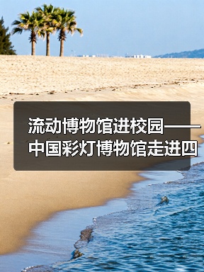 流动博物馆进校园——中国彩灯博物馆走进四川卫生康复职业学院(图2) 流动博物馆进校园——中国彩灯博物馆走进四川卫生康复职业学院(图2)
