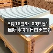 5月16日9：00开播！国际博物馆日自贡主会场直播通道点这里→（图3）