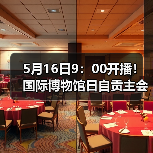 5月16日9：00开播！国际博物馆日自贡主会场直播通道点这里→（图1）