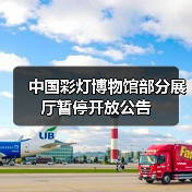 中国彩灯博物馆部分展厅暂停开放公告（图3）