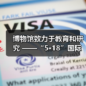 博物馆致力于教育和研究 ——“5·18”国际博物馆日自贡主会场活动 在中国彩灯博物馆开幕(图1) 博物馆致力于教育和研究 ——“5·18”国际博物馆日自贡主会场活动 在中国彩灯博物馆开幕(图1)