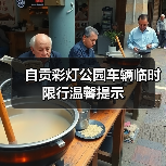 自贡彩灯公园车辆临时限行温馨提示（图1）
