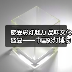 感受彩灯魅力 品味文化盛宴——中国彩灯博物馆2024年 感受彩灯魅力 品味文化盛宴——中国彩灯博物馆2024年