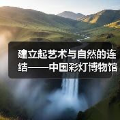 建立起艺术与自然的连结——中国彩灯博物馆开展动植物科普探索活动(图1) 建立起艺术与自然的连结——中国彩灯博物馆开展动植物科普探索活动(图1)