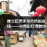 建立起艺术与自然的连结——中国彩灯博物馆开展动植物科普探索活动(图3) 建立起艺术与自然的连结——中国彩灯博物馆开展动植物科普探索活动(图3)