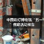 中国彩灯博物馆“五一”假期活动预告（图1）
