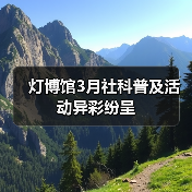 灯博馆3月社科普及活动异彩纷呈(图3) 灯博馆3月社科普及活动异彩纷呈(图3)
