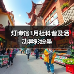 灯博馆3月社科普及活动异彩纷呈(图2) 灯博馆3月社科普及活动异彩纷呈(图2)