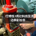 灯博馆3月社科普及活动异彩纷呈(图4) 灯博馆3月社科普及活动异彩纷呈(图4)