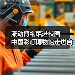 流动博物馆进校园——中国彩灯博物馆走进自贡市第四中学校(图2) 流动博物馆进校园——中国彩灯博物馆走进自贡市第四中学校(图2)