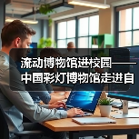 流动博物馆进校园——中国彩灯博物馆走进自贡市第四中学校(图4) 流动博物馆进校园——中国彩灯博物馆走进自贡市第四中学校(图4)