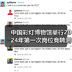 中国彩灯博物馆举行2024年第一次岗位竞聘测评大会(图1) 中国彩灯博物馆举行2024年第一次岗位竞聘测评大会(图1)