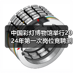 中国彩灯博物馆举行2024年第一次岗位竞聘测评大会(图2) 中国彩灯博物馆举行2024年第一次岗位竞聘测评大会(图2)