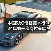 中国彩灯博物馆举行2024年第一次岗位竞聘测评大会(图3) 中国彩灯博物馆举行2024年第一次岗位竞聘测评大会(图3)