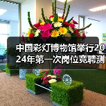 中国彩灯博物馆举行2024年第一次岗位竞聘测评大会(图4) 中国彩灯博物馆举行2024年第一次岗位竞聘测评大会(图4)