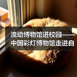 流动博物馆进校园——中国彩灯博物馆走进自贡市第四中学校(图3) 流动博物馆进校园——中国彩灯博物馆走进自贡市第四中学校(图3)