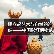 建立起艺术与自然的连结——中国彩灯博物馆开展动植物科普探索活动(图2) 建立起艺术与自然的连结——中国彩灯博物馆开展动植物科普探索活动(图2)