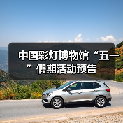 中国彩灯博物馆“五一”假期活动预告（图3）